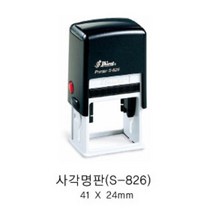 S-826 결재방2칸 일반명판 회사명판, 빨강, 2단-4
