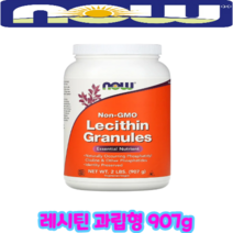 NOW Foods 레시틴 과립 천연 성분 필수지방산 [907g*1통] 과립