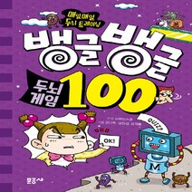 문공사 새책-스테이책터 [뱅글뱅글 100 두뇌 게임] -매일매일 트레이닝-뱅글뱅글 100-문공사-브레인 스쿨 지음 강난주, 뱅글뱅글 100 두뇌 게임