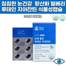 무첨가물 루테인지아잔틴 식물성캡슐 눈에좋은 중년 비타민A B E 미네랄 셀렌 복합기능성 포도씨유 빌베리
