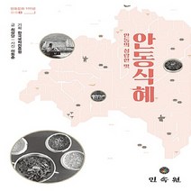 민속원 새책-스테이책터 [안동식혜] -안동의 청량한 맛-안동문화 100선 3-민속원-최성달 한국국학진흥원-한국민속/한국전통문화-, 최성달, 한국국학진흥원