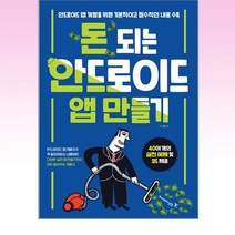 영진.com - 돈 되는 안드로이드 앱 만들기
