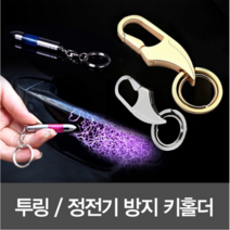 kc 정전기방지 키홀더, 투링멀티키홀더 골드