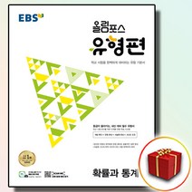 2023 EBS 고등 올림포스 유형편 확률과통계 확통 (사은품)