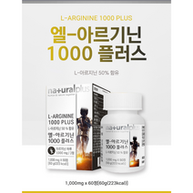 엘아르기닌1000 60정 아르기닌 비타민 미네랄 타우린