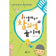 [개똥이네][중고-상] 1등 영재들의 창의력 놀이터