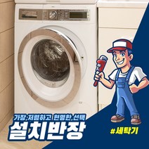 [설치반장]드럼세탁기 건조기 2단 직렬설치 AS확실한 방문설치 전국설치 출장설치, 드럼세탁기