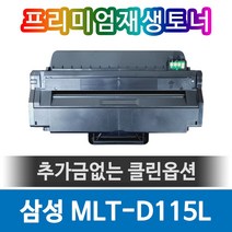 슈퍼재생토너 삼성 재생토너 MLT-D115L 검정 3K SL-M2880FW, 단일 수량