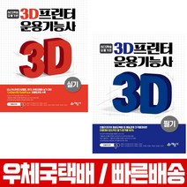 예문사 3D프린터 운용기능사 필기 실기 인텔리코리아 최종성 신윤경