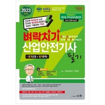 하나북스퀘어 2023 벼락치기 산업안전기사 필기 전과목7개년 7회분 무료강좌ISO 9001 2015 KOITA 안전연구소 인정, 9788931711868