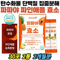 식약처인증 단백질 분해 효소 파파인 브로멜라인 분말 탄수화물 위주식단 운동부족 불균형 개선 효능 국내산 곡물효소 lgg 유산균 저분자 피쉬콜라겐 함유 Haccp 추천 홈쇼핑 효과