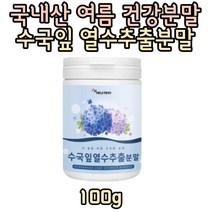 여름 건강차 분말 산수국잎 열수추출분말 보라색수국 수국농장 수국꽃잎차 하이드란제놀