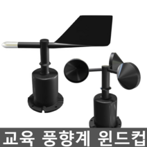 교육 풍향계 윈드컵 터빈 바람 센서 실험 센서 풍량계, 10. 풍향(360도 방위각) RS485