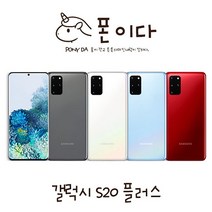 삼성 갤럭시S20 플러스 256GB SM-G986N 중고폰 공기계 F등급 JI, 상세페이지 참조, 상세페이지 참조