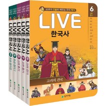 교과서 인물로 배우는 우리역사 LIVE 한국사 6~10권 + 역사카드 세트 양장본, 천재교육