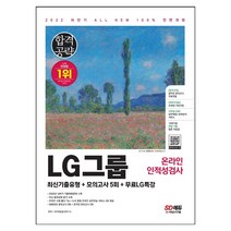 2021 수시채용 대비 ALL-NEW LG그룹 온라인 인적성검사 단기완성 최신기출유형+모의고사 4회, 시대고시기획 시대교육