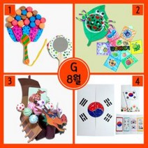 PGM1*^몰8월 만들기 세트 G형 4종 2세트 묶음 별만들기재료 공작시간 만들기수업 유치원미술교구 만들기패키지 시즌만들기 용교구^*1췤pgm, a^^*옵션없슴
