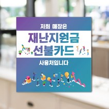 하나사인몰 긴급재난지원금 사용가능 가맹점 안내판 지역사랑상품권 선불카드 지역화폐 스티커 제로페이, 1개, 유포지스티커 150x150mm 시안3번