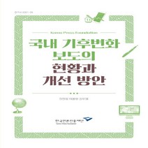 NSB9788957116302 새책-스테이책터 [국내 기후변화 보도의 현황과 개선 방안] -연구서 2021-05--한국언론진흥재단-양정애.김준일 지음-언, 국내 기후변화 보도의 현황과 개선 방안