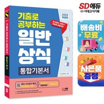 2023 기출로 공부하는 일반상식 통합기본서+빈출상식 194선+무료동영상(최신시사특강), 없음