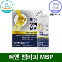 뼈 엔 엠비피 mbp nbp 식약처 인증 식약청 인정 뼈앤 뼈얜 벼엔 뼈옌 캡슐 뼈 건강 영양제 / 유단백추출물 앰비피 엠비삐 엠피비 단백질 정, 1개, 뼈엔엠비피MBP 30캡슐 1개월 + 유단백