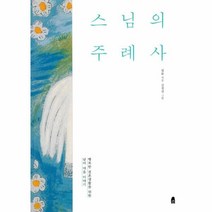 웅진북센 스님의 주례사 개정판, One color | One Size@1