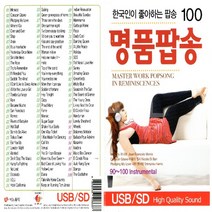USB정품 한국인이좋아하는명품팝송100곡/모나코/마음의집시/나의옛사랑