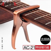 기타 카포 브리지 핀 메탈 변조 핀 고전민요 컨버터블 포인트 컬러 클립 카포, AC21고동색