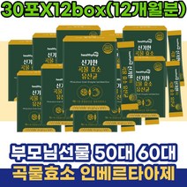 부모님선물 50대 60대 중년 곡물효소 인베르타아제 효소유산균 20대 30대 청소년 수험생 리파아제 글루코아밀라아제