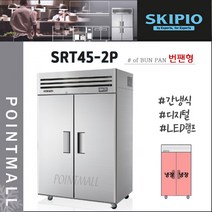 스키피오 SRT45-2P 45박스 업소용냉장고 수직형올냉장(번팬형) 간냉식 디지털