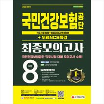 시대고시기획 2021 하반기 국민건강보험공단 직무시험 법령+최종모의고사 8회+무료NCS특강 스프링제본 1권 (교환&반품불가)