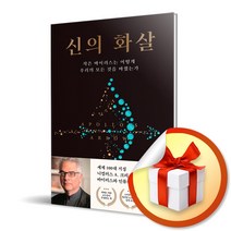 사은품증정) 신의 화살 / 작은 바이러스는 어떻게 우리의 모든 것을 바꿨는가, 특별사은품) 신의 화살