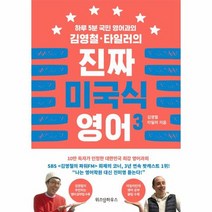 진짜 미국식 영어 3 하루5분국민영어과외김영철타일러의, 상품명