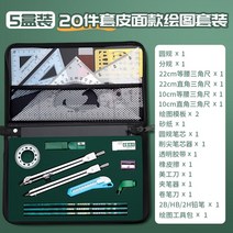 만능제도기 영웅 나침반 전문 드로잉 도구 키트 눈금자 나침반 세트 건설 토목 공학 특수 cad 기계 드로잉 도구 하위 규모 산업 등급 악기 T-스퀘어 조합, 양장본 가죽 20점 세트5상자