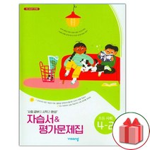 선물+2023년 비상교육 초등학교 사회 4-2 자습서+평가문제집 설규주 교과서편
