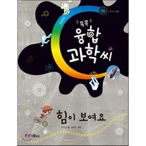 똑똑 융합과학씨 힘이 보여요, 박미경 글/장명진 그림, 스콜라