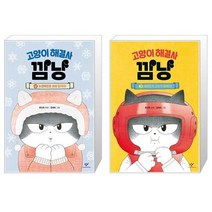 고양이 해결사 깜냥 4 + 고양이 해결사 깜냥 3 (마스크제공)