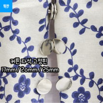 힘찬쇼핑_ 커튼 사이를 안정적으로 잡아주는 간편설치 가능한 커튼 자석 고정핀 17mm 20mm 25mm 커튼집게 커튼고정 마그네틱 홀더 커튼핀, 1세트