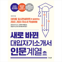 길위의책 새로 바뀐 대입자기소개서 인문계열 +미니수첩제공
