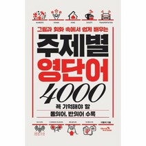 주제별 영단어 4000 그림과 회화 속에서 쉽게 배우는, 상품명