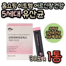어르신 5세대 유산균 프로바이오틱스 홈쇼핑 추천 신바이오틱스 노인 노년 50대 60대 70대 여자 여성 배에가스빼는법 흡수율 높은 열처리 락토바실러스 사균 김치유산균 영양제