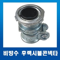 비방수후렉시블 콘넥타 SFCO 22mm, 1개