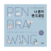 나 혼자 펜 드로잉 : 기초 스케치부터 고급 테크닉까지