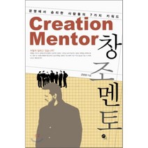 창조 멘토 : 경쟁에서 승리한 사람들의 7가지 키워드 무한, 공병환 저