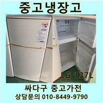 [중고가전]LG전자 2도어 일반냉장고 137L, 중고LG