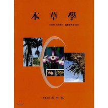 본초학, 영림사, 전국한의과대학 공동교재편찬위원 저