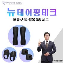 [파격기획가] 테이핑테크 풀세트(무릎+발목+손목)