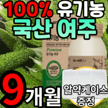 유기농 국내산 여주 알 약 형태 여주정 100 프로 추출물 무첨가 식물성 인슐린 고함량 고농축 무농약 국산 비터멜론 분말 식약청 식약처 해썹 인정 인증 100% 알약케이스 증정 포, 9개월 분(59,790원 할인) *인기 상품*, 500mg X90정