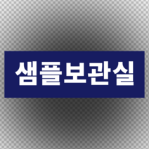 샘플보관실 라벨스티커 OR 포맥스