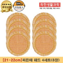 [21~22cm]물걸레청소기 휴스톰 한경희 SK매직 애니스 휴랩 엑타코 공용걸레 찌든때 패드 세트구성(주황색), 4세트, 주황색 찌든때 걸레